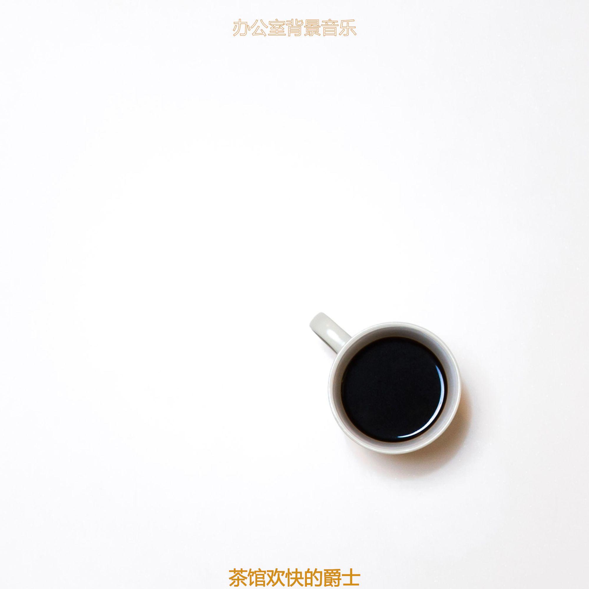 适合咖啡店愉快的音乐封面