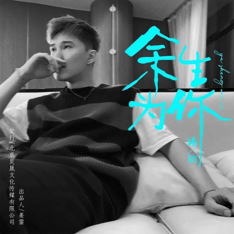 余生为你 (live合唱版)封面