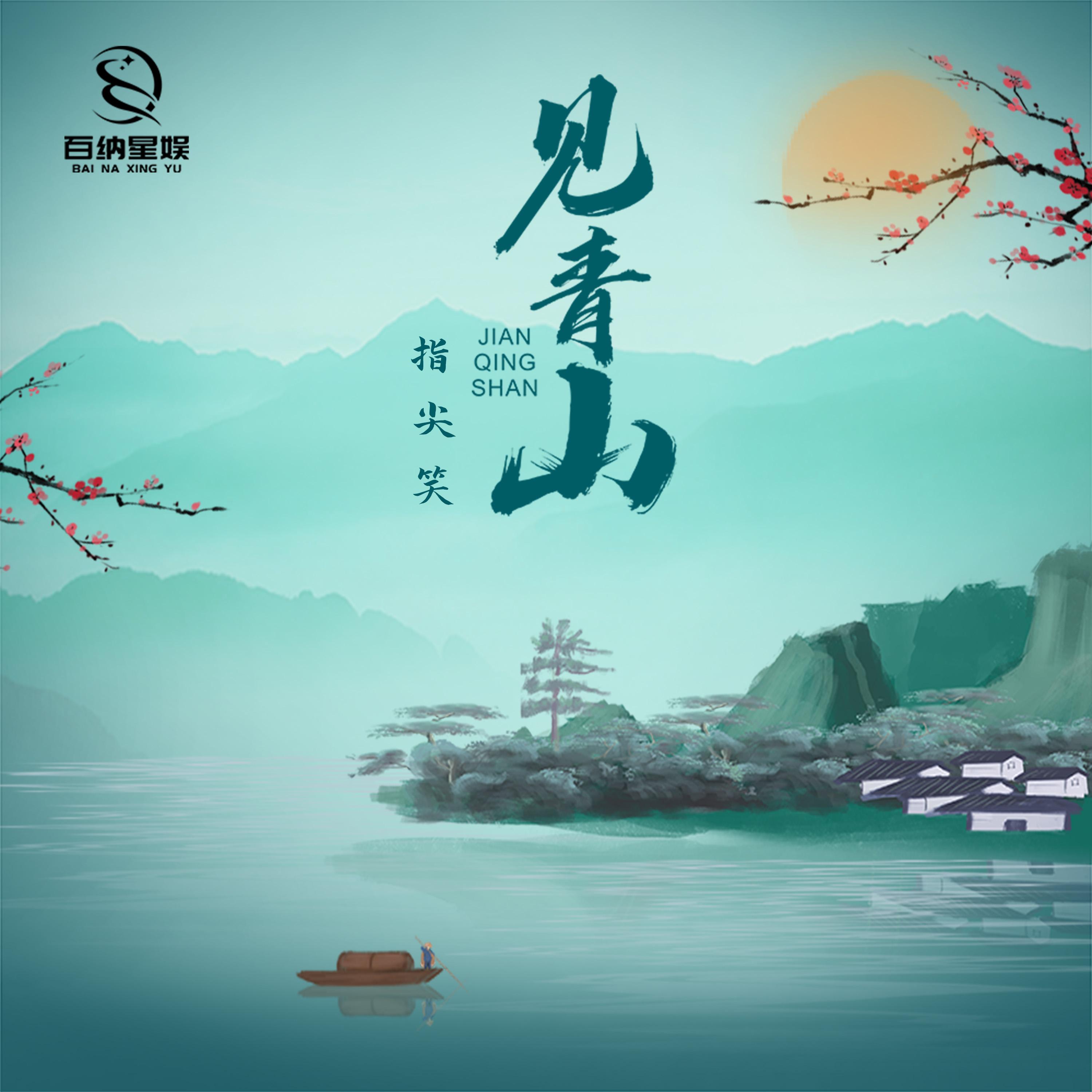 见青山 (DJ小帽版伴奏)封面