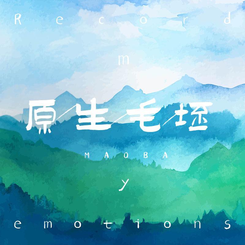 妈妈对不起谢谢你 - MAOBA封面