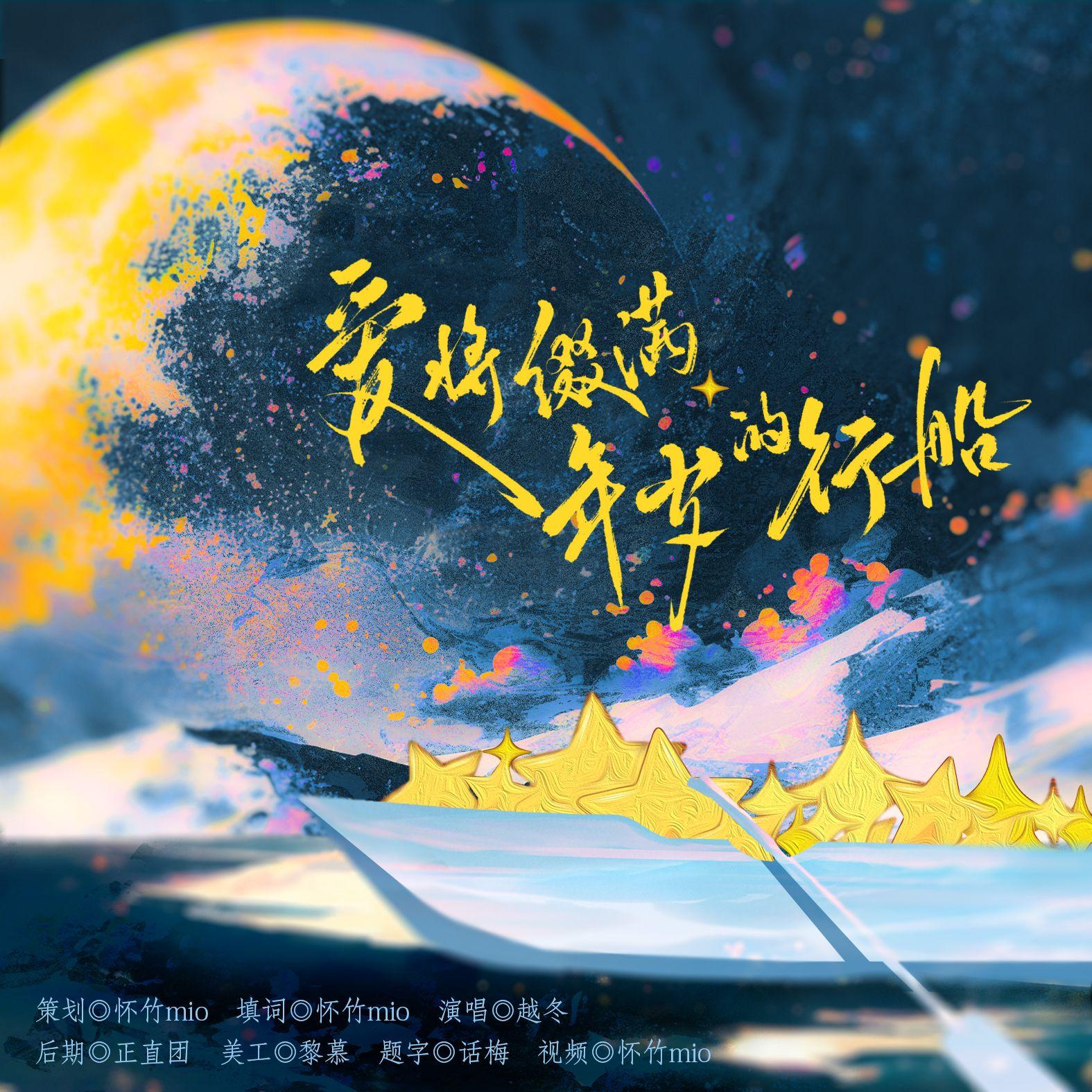 爱将缀满年岁的行船——2024慕寒生贺曲 - 越冬、怀竹mio封面