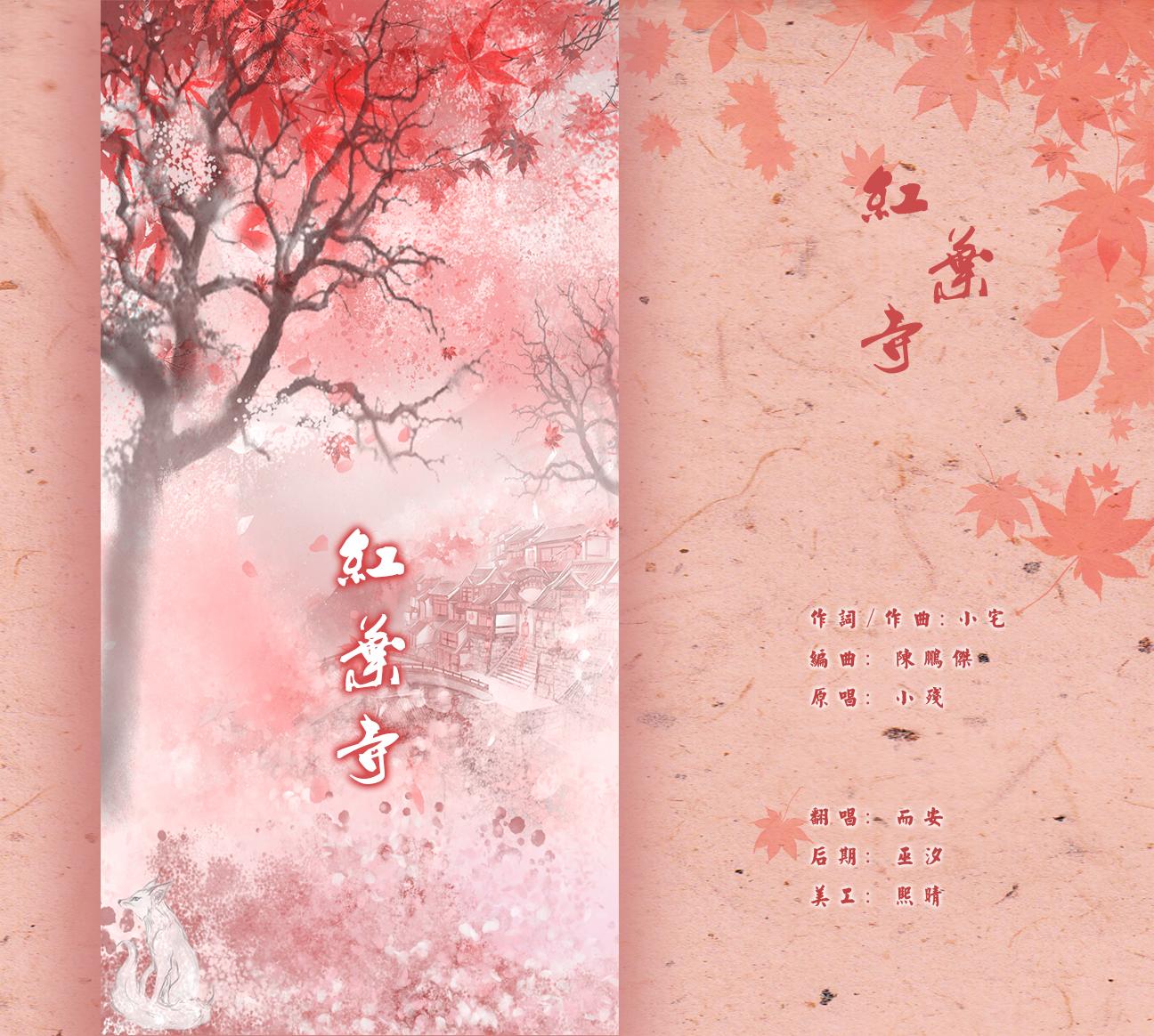 红叶寺_而安yasu_红叶寺 | 在线播放_红叶寺歌词_红叶寺下载 | 网易云音乐