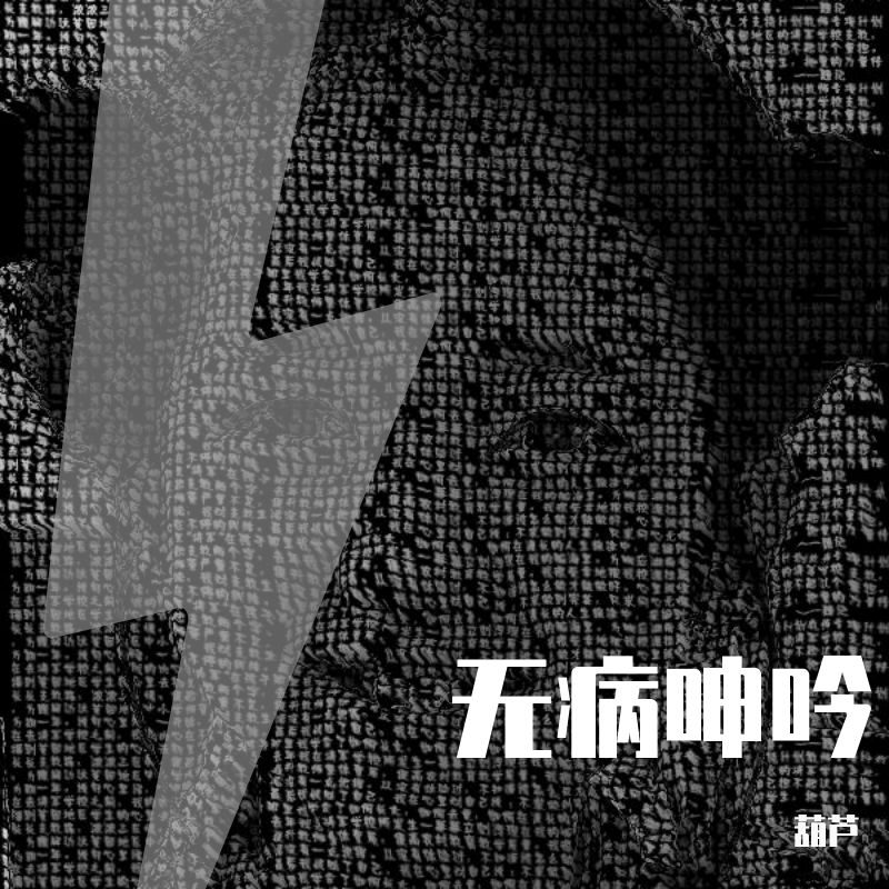 无病呻吟（Prod.by BLACKFAT洪汝超）