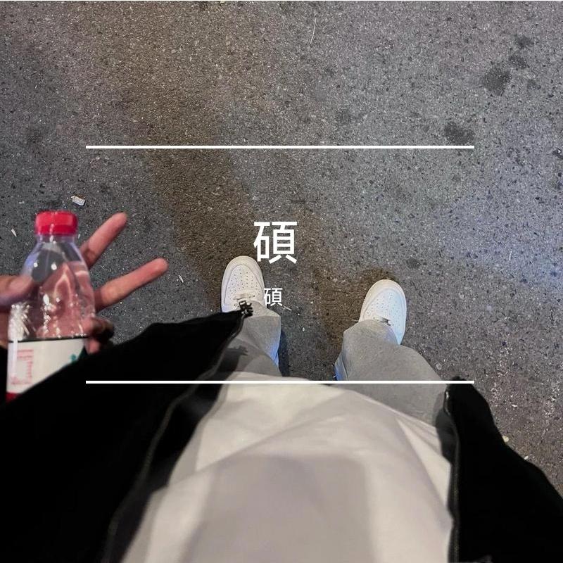 我配合_碩_碩 | 在线播放_我配合歌词_我配合下载 | 网易云音乐