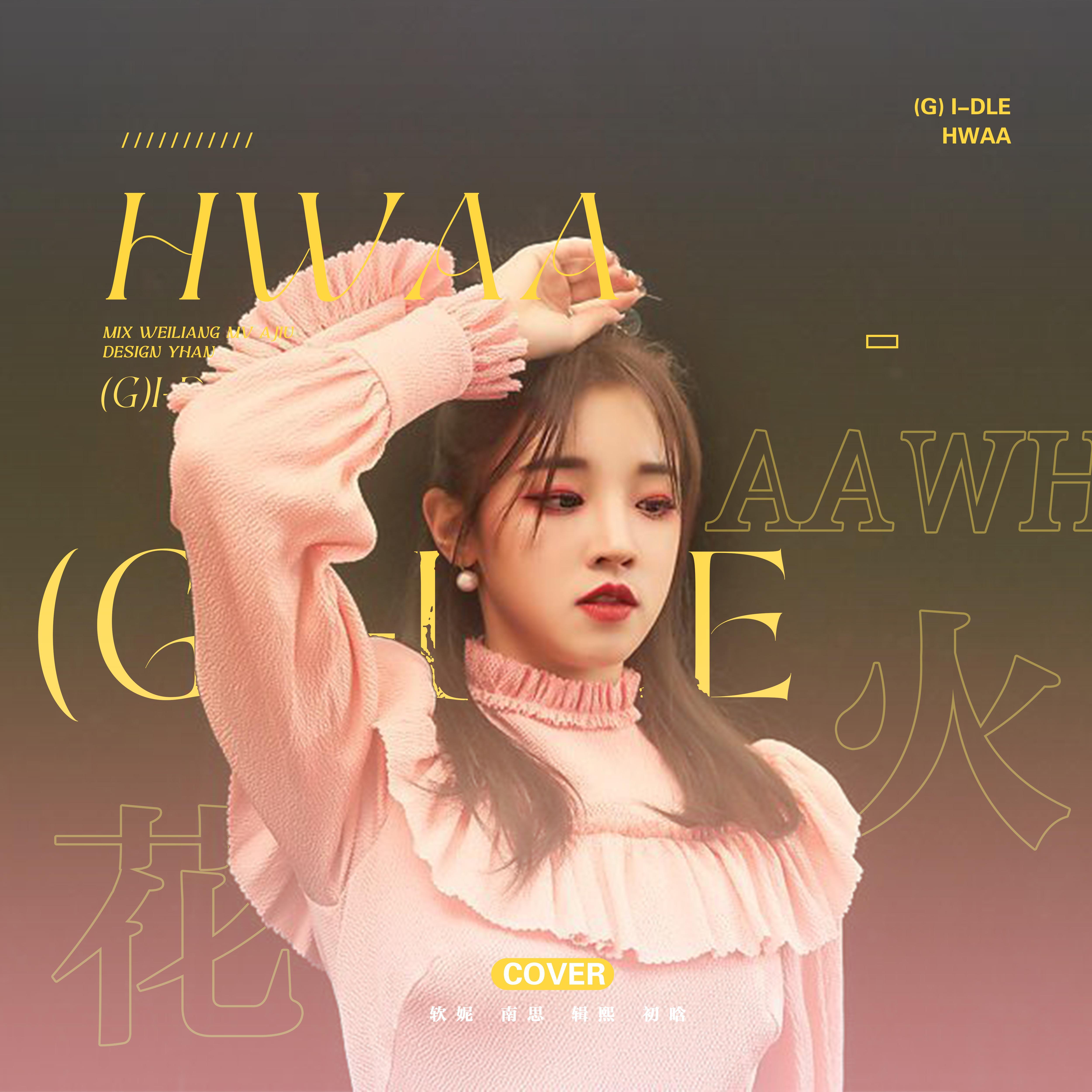 화(火花) (HWAA)封面