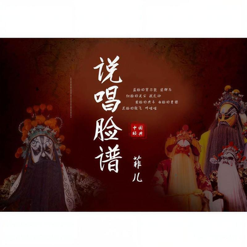 说唱脸谱(DJ版)封面