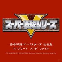 特命戦隊ゴーバスターズ 全曲集 コンプリート ソング ファイル