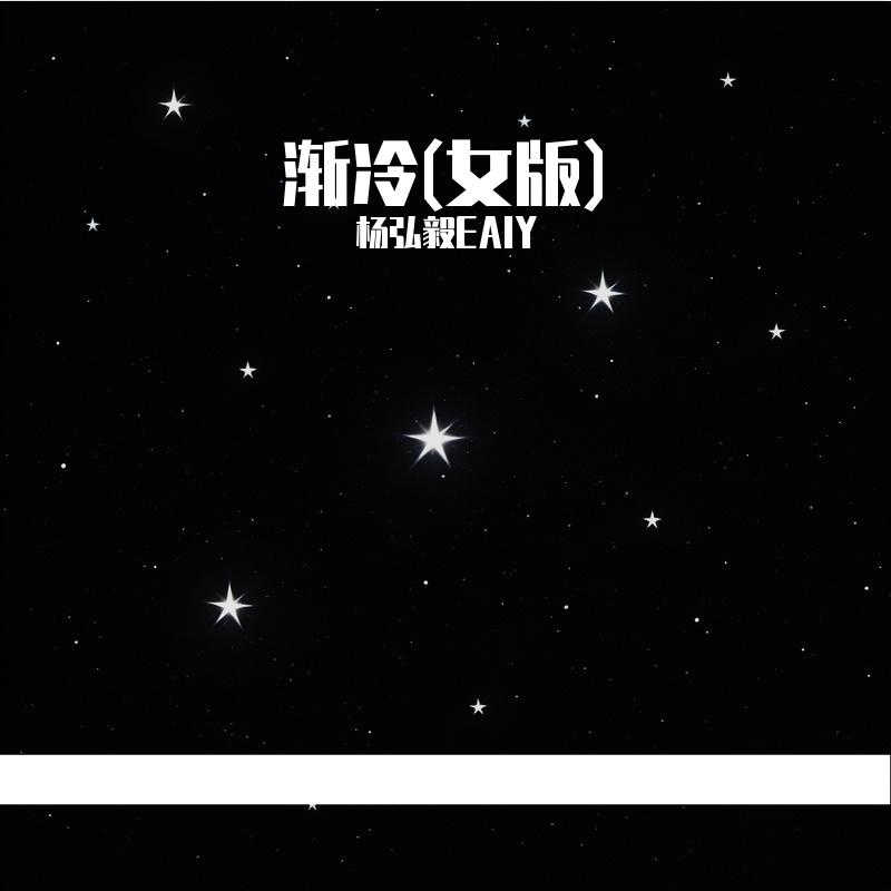 渐冷(女版)封面