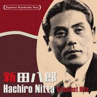 日本の流行歌スターたち(40)　新田八郎　啄木の歌～南洋航路（ラバウル小唄）