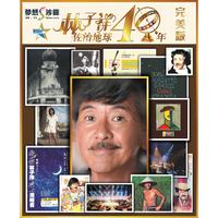 林子祥佐治地球40年（完美版）