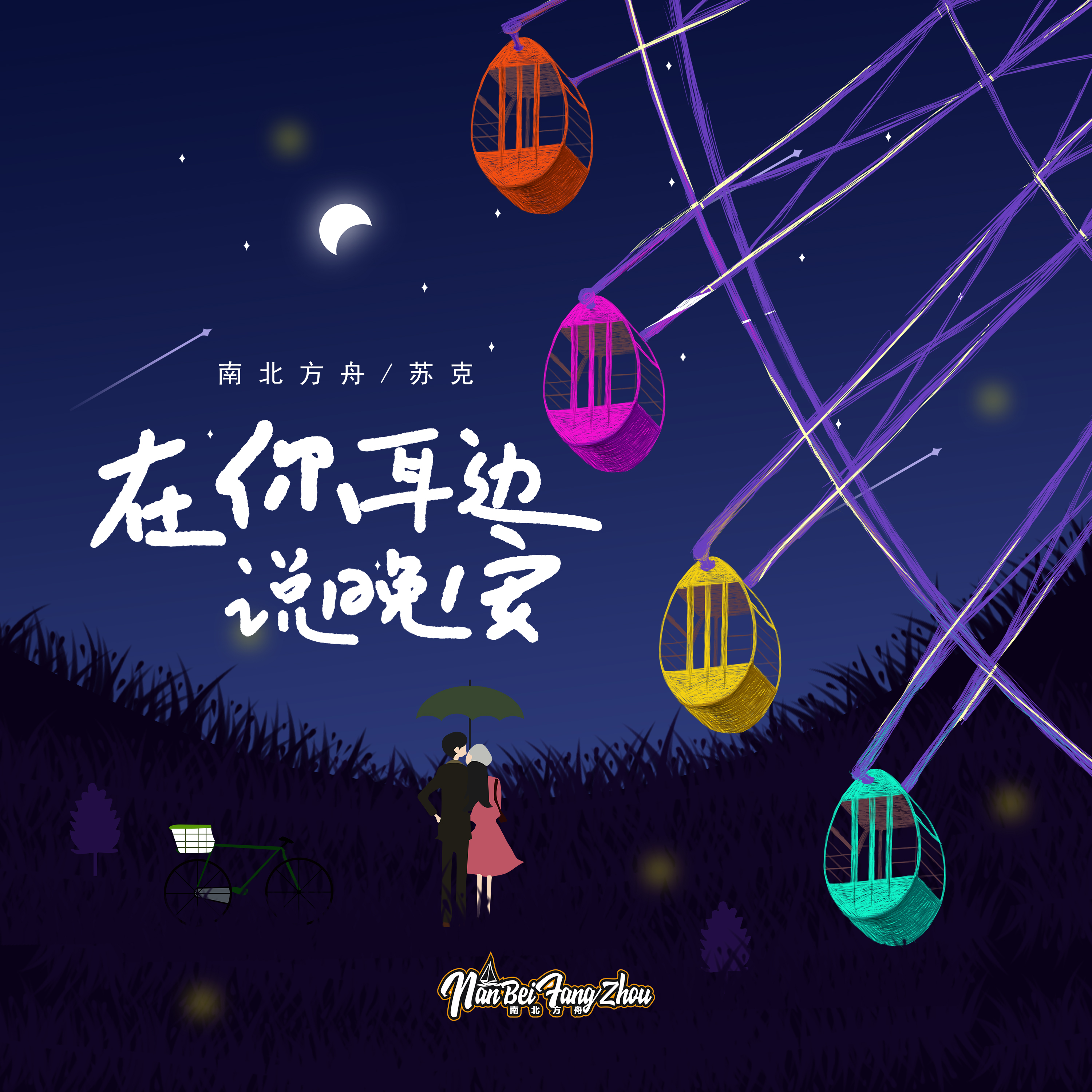 在你耳边说晚安 - 南北方舟、苏克封面