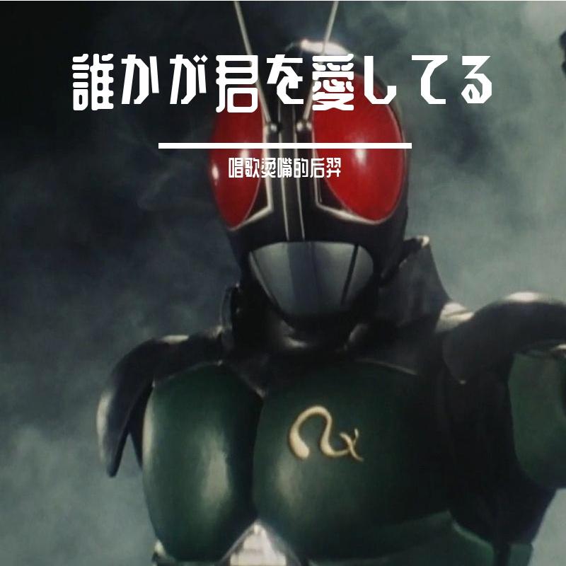 一定有什么人还在深爱着你(誰かが君を愛してる)