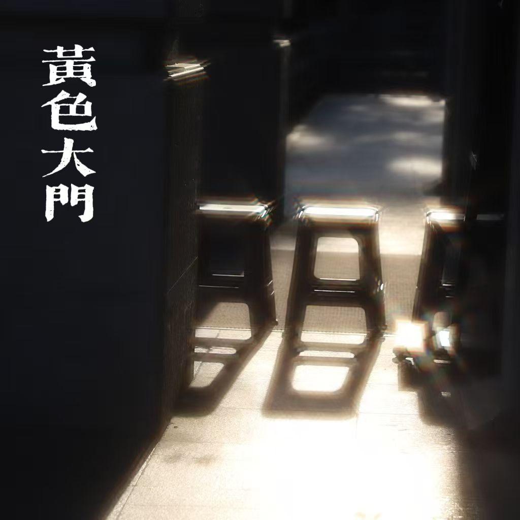 黄色大门（cover：容祖儿）封面