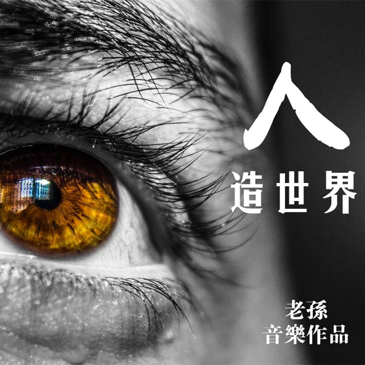 人造世界（为交响摇滚而作）【音乐话剧《不存在的对谈》插曲】_老孙（孙中泽）_人造世界 | 在线播放_人造世界（为交响摇滚而作）【音乐话剧《不存在的对谈》插曲】歌词_人造世界（为交响摇滚而作）【音乐话剧《不存在的对谈》插曲】下载 | 网易云音乐