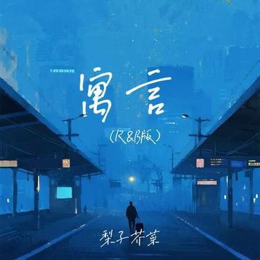 寓言 (R&B版)封面