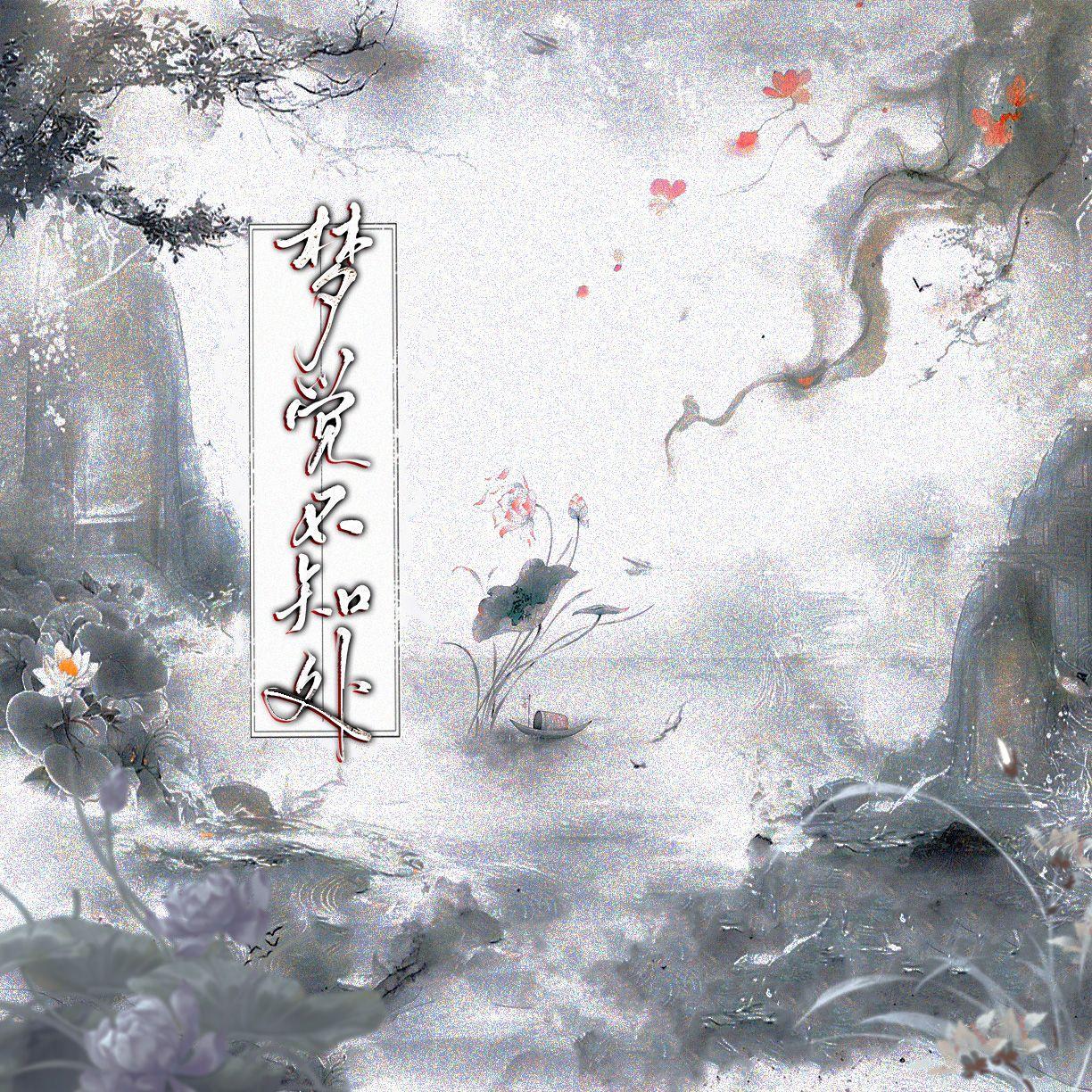 《梦觉不知处》