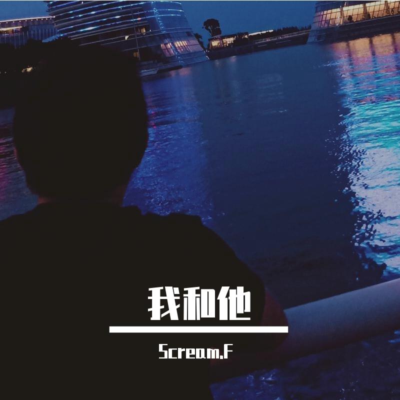 我和他（Prod by. Lisure）