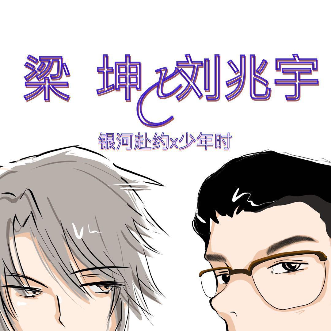 银河赴约封面