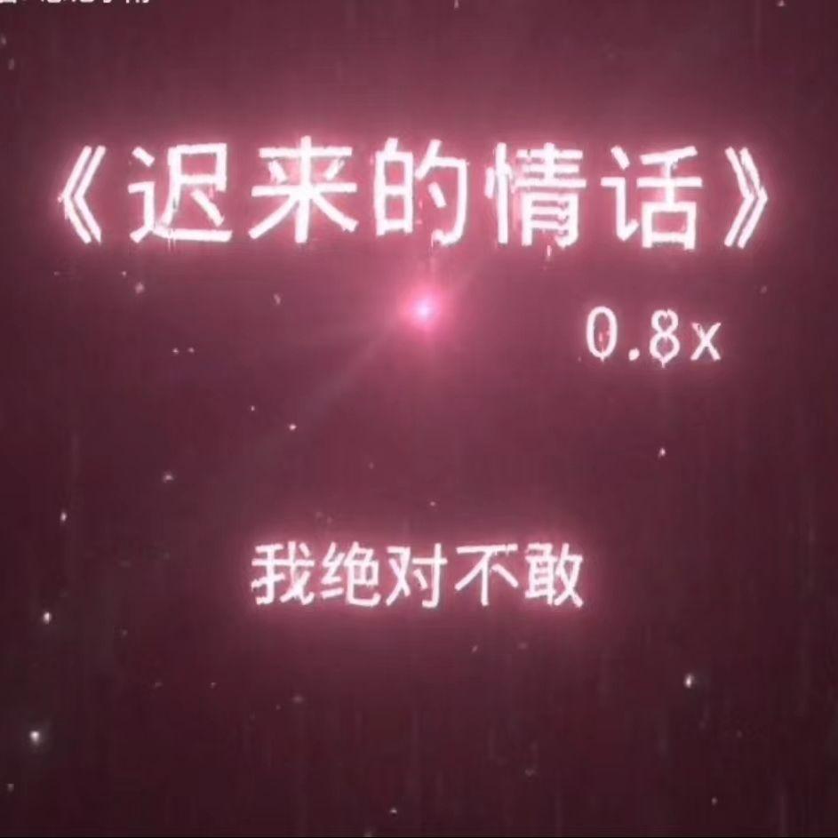 迟来的情话（0.8×） 伴奏封面