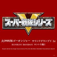 炎神戦隊ゴーオンジャー サウンドグランプリ 3rd BUNBUN! BANBAN! サントラ盤!!