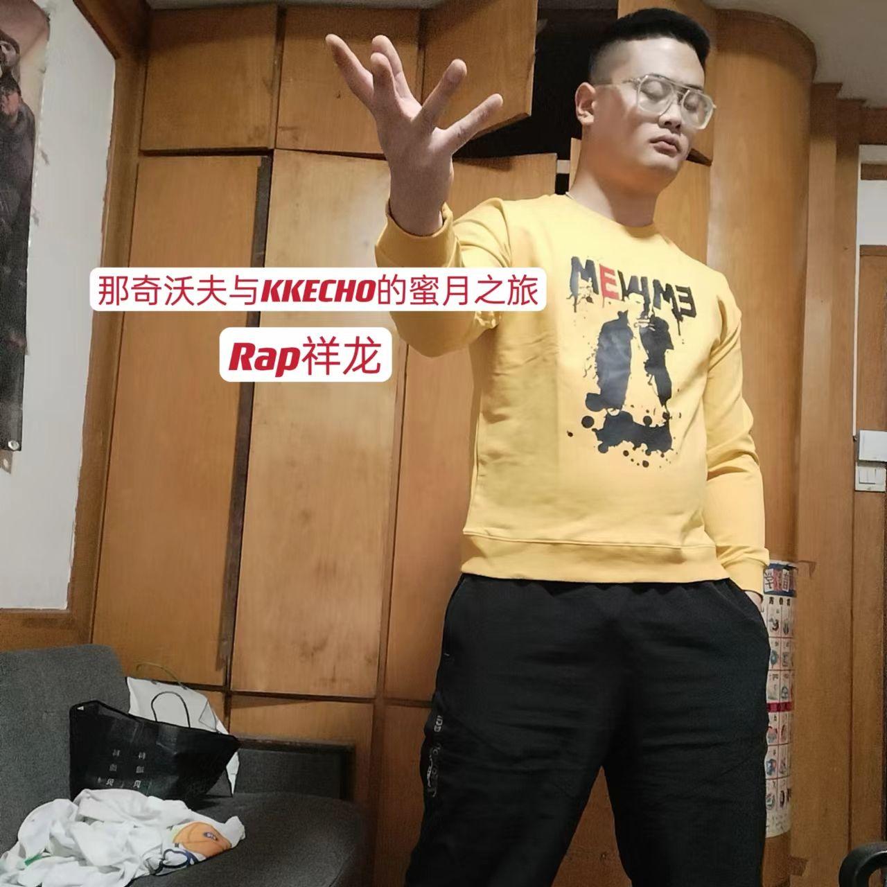 那奇沃夫与KKECHO的蜜月之旅！