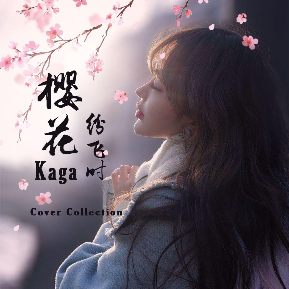 樱花纷飞时（桜色舞ころ）封面