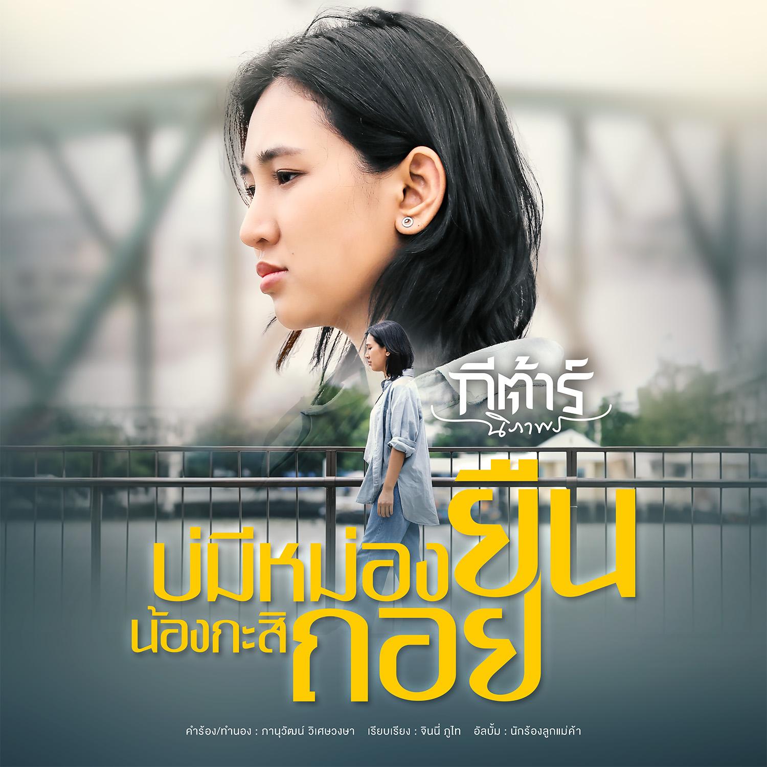bo mi mong yuen nong ka si thoi - single