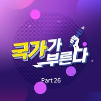 국가가 부른다 Part26