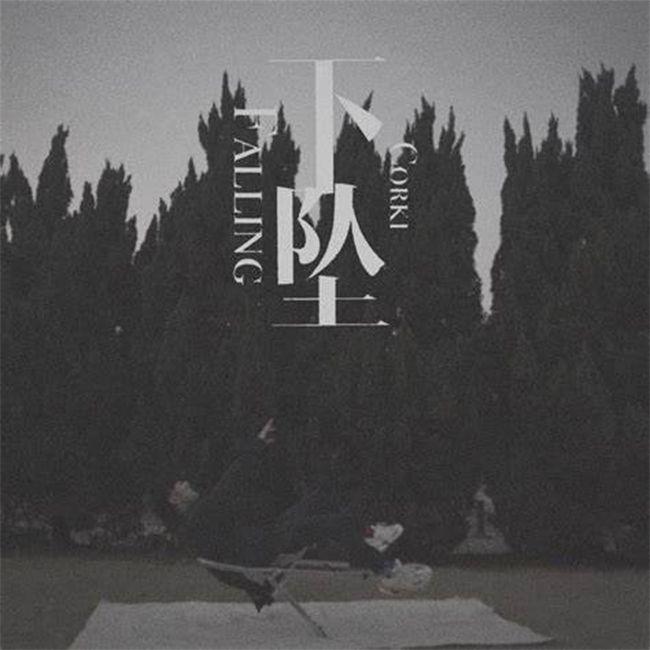 下坠Falling（女声版）