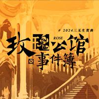 【2024三无Marblue生贺曲】玫瑰公馆事件簿®