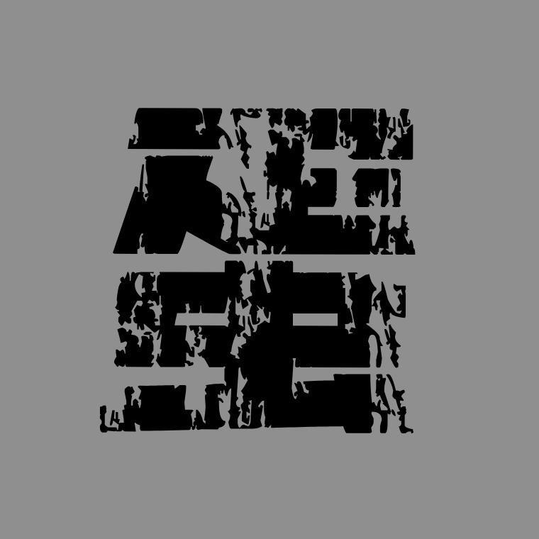 阳光开朗大男孩 (国风版|DJ 阿若版)封面