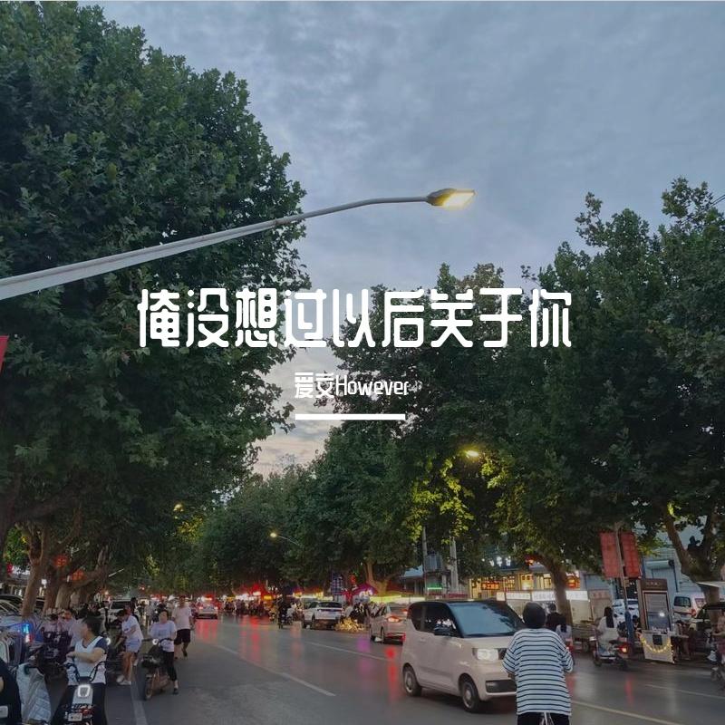 俺没想过以后关于你