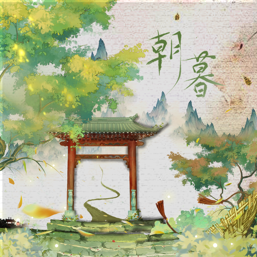朝暮 伴奏 - 缦珠莎桦封面