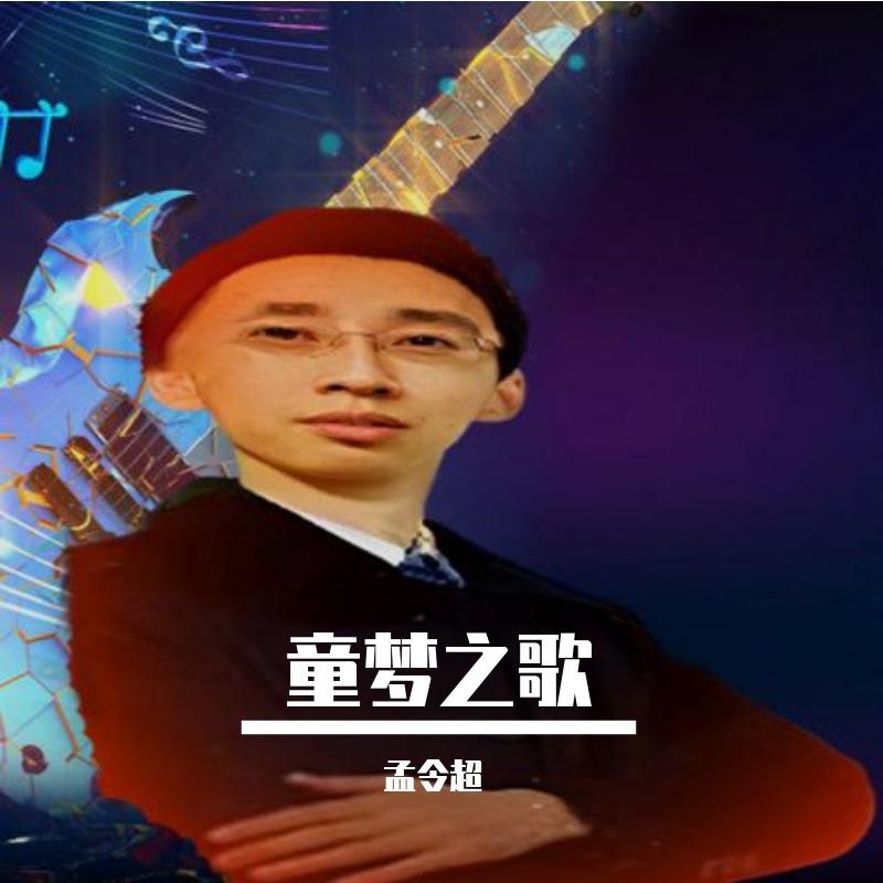 童梦之歌封面