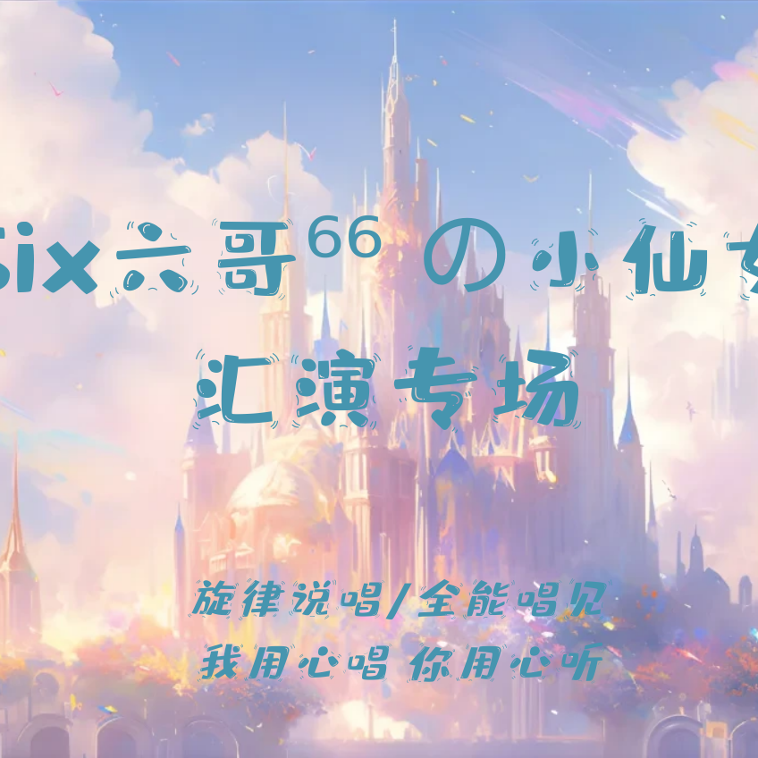 闹够了没有Live封面