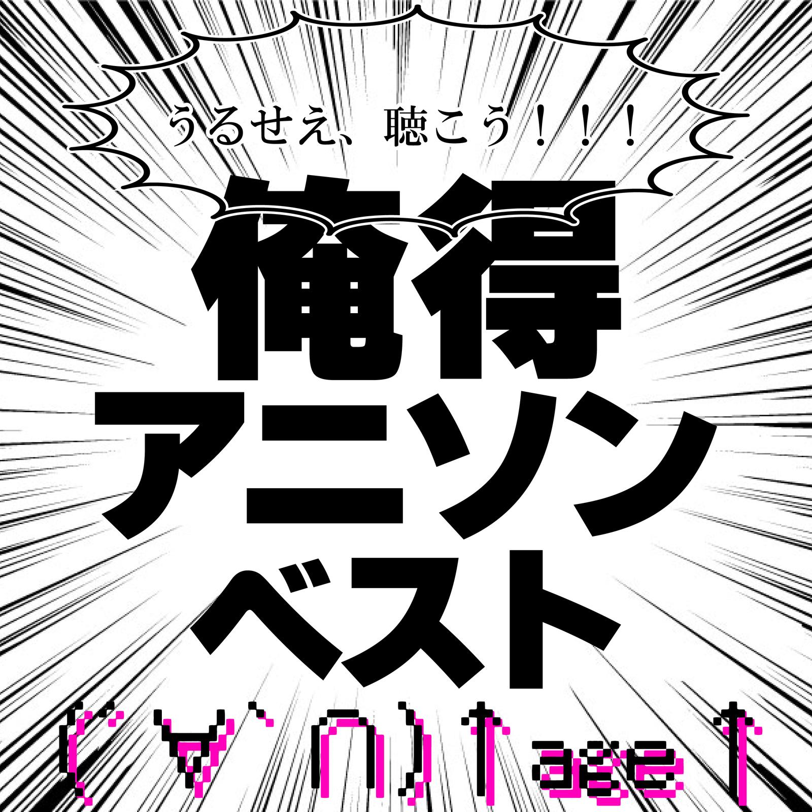 ヴィーナスとジーザス (Radio Edit Cover)