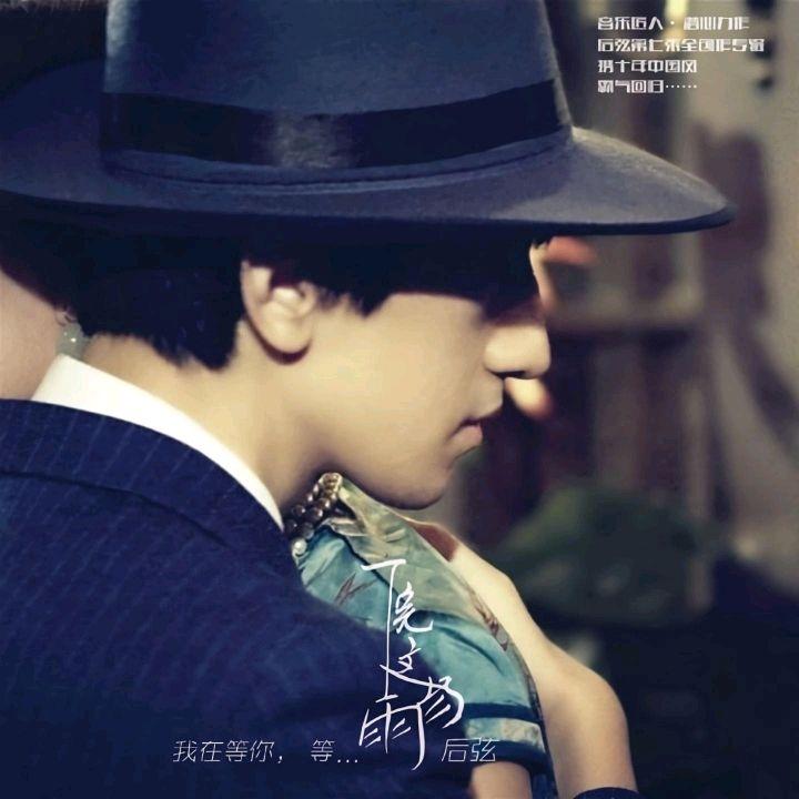 下完这场雨 - 后弦（原唱版）封面