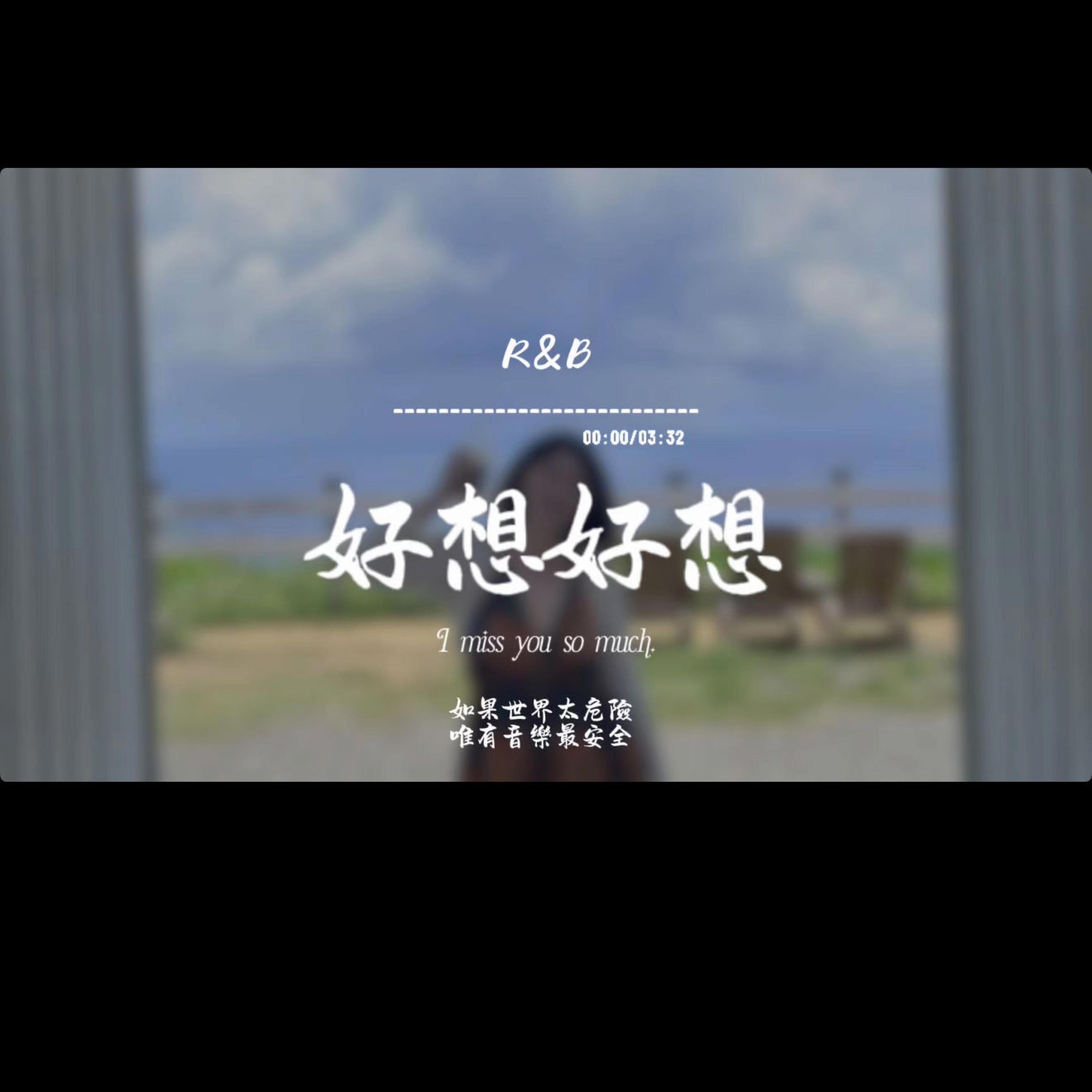 好想好想(R&B)封面