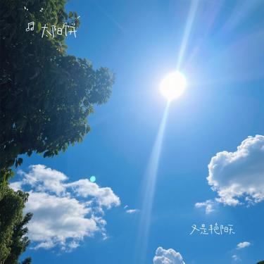 又是艳阳天 (Cover 郭静 & 韦礼安) - 太阳饼封面
