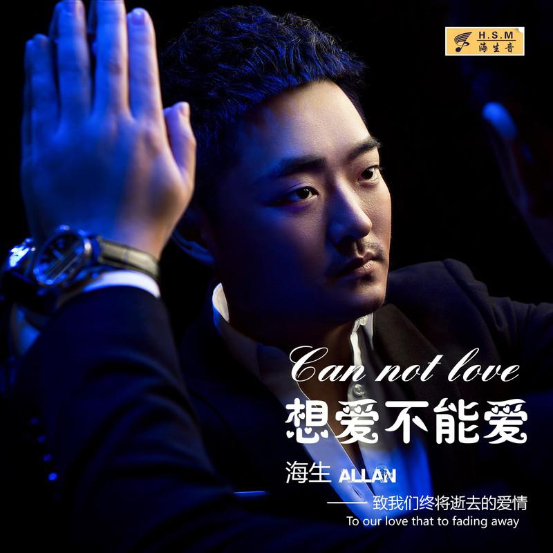 想爱不能爱 (Single Version)封面