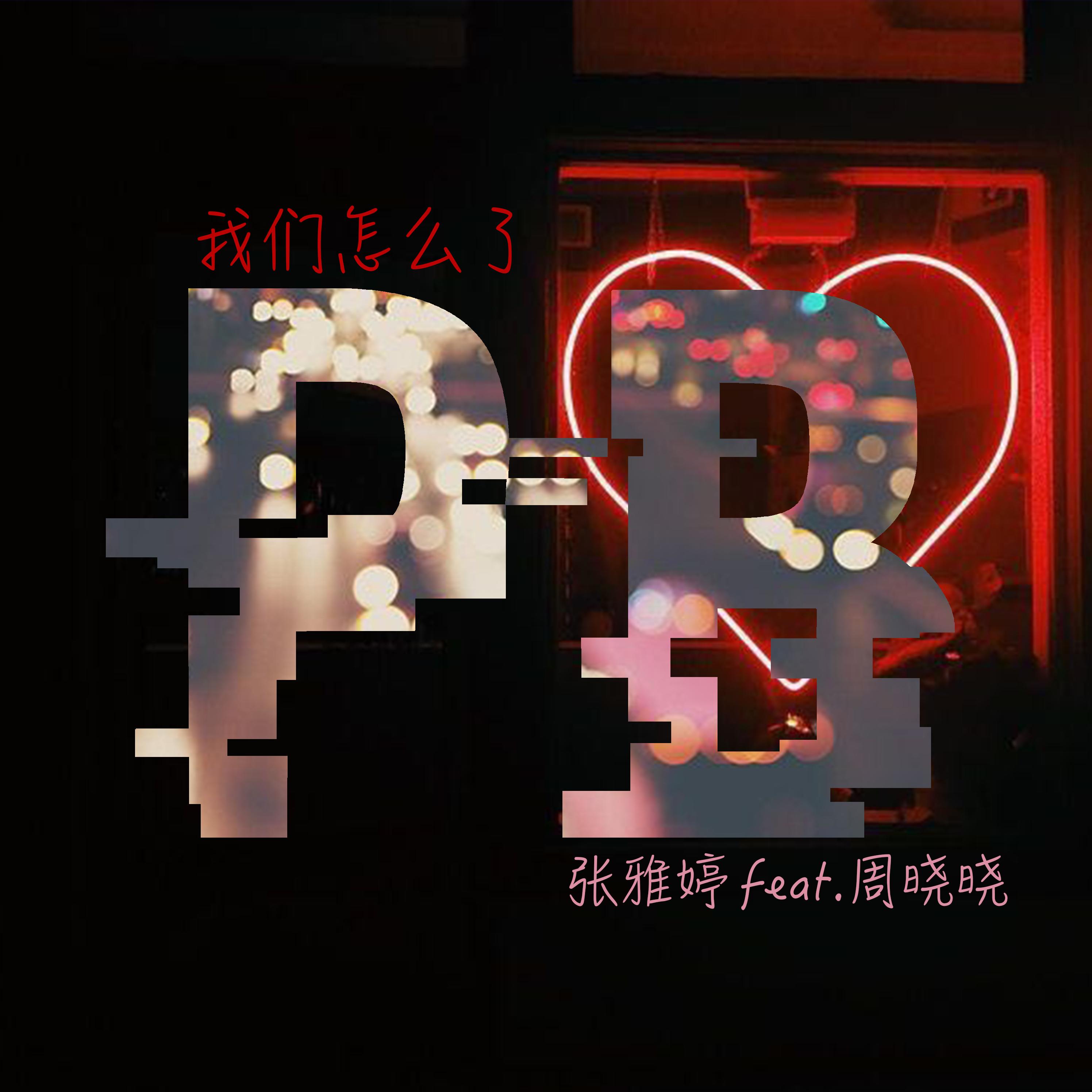 我们怎么了封面