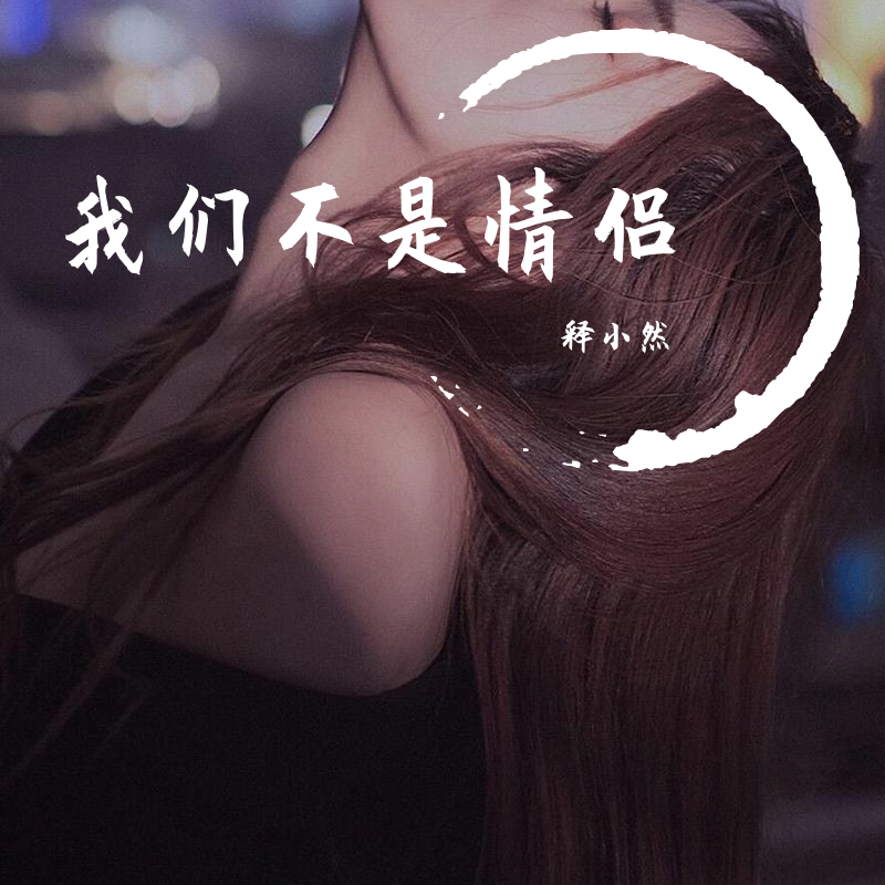 我们不是情侣封面