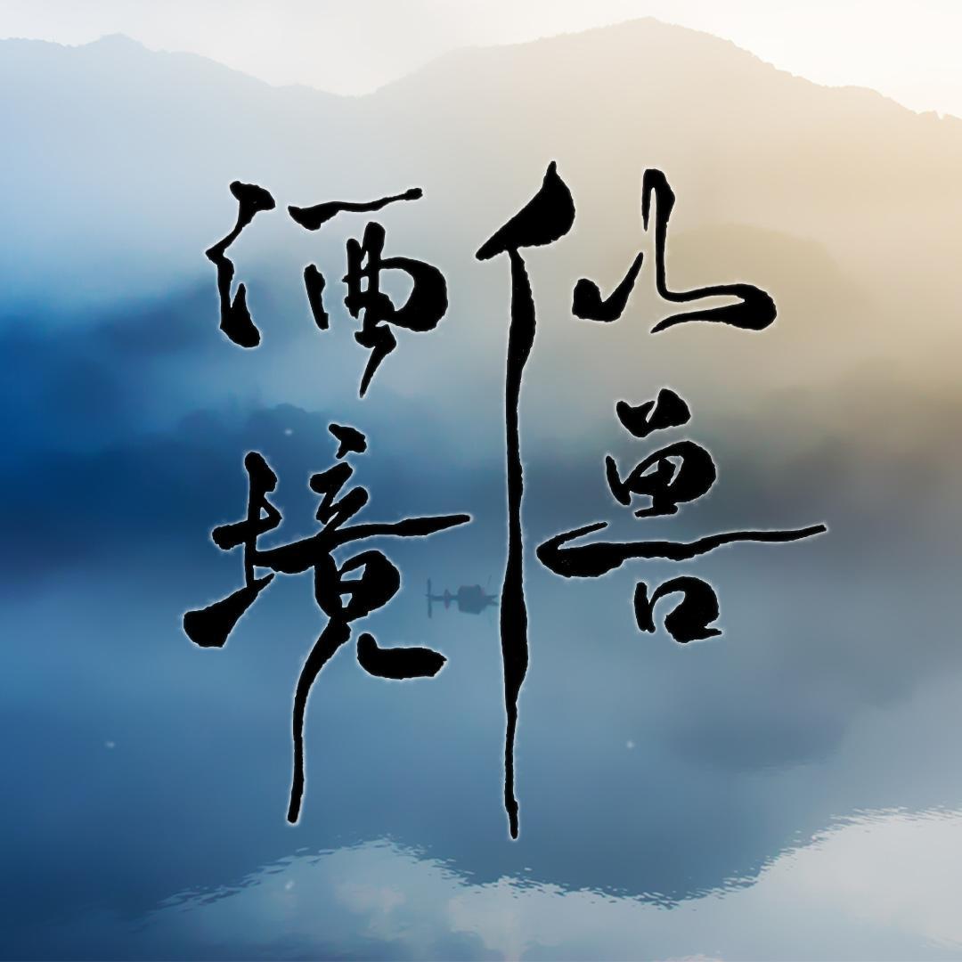 渔樵一梦——莫羡印象曲