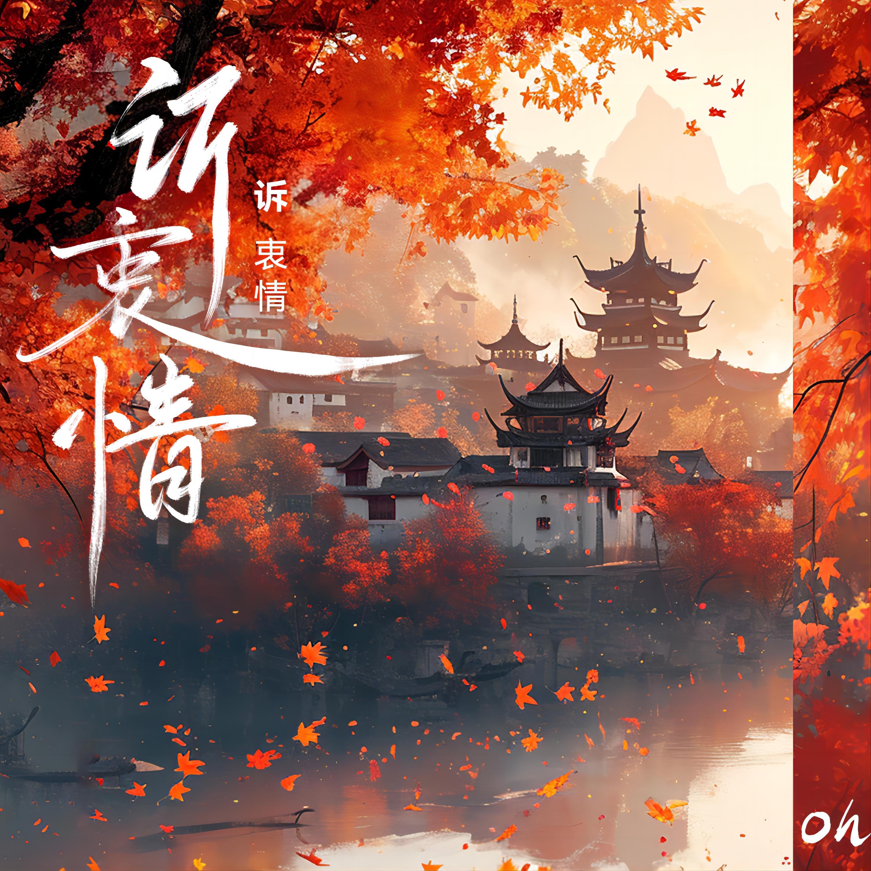 诉衷情封面