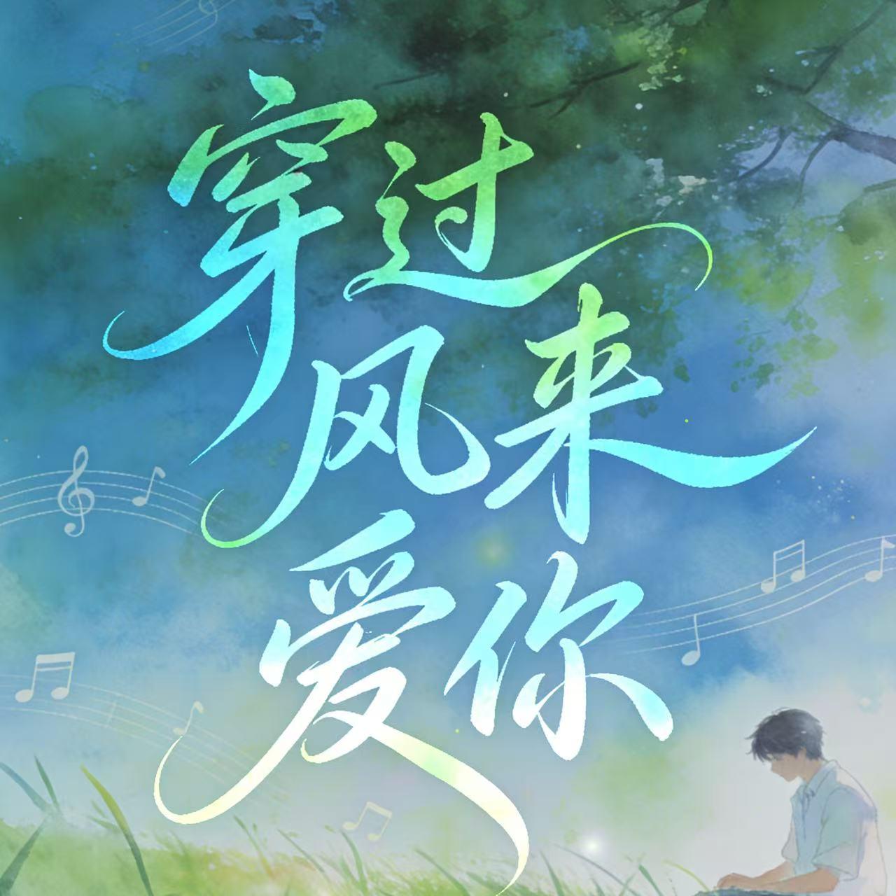 穿过风来爱你封面