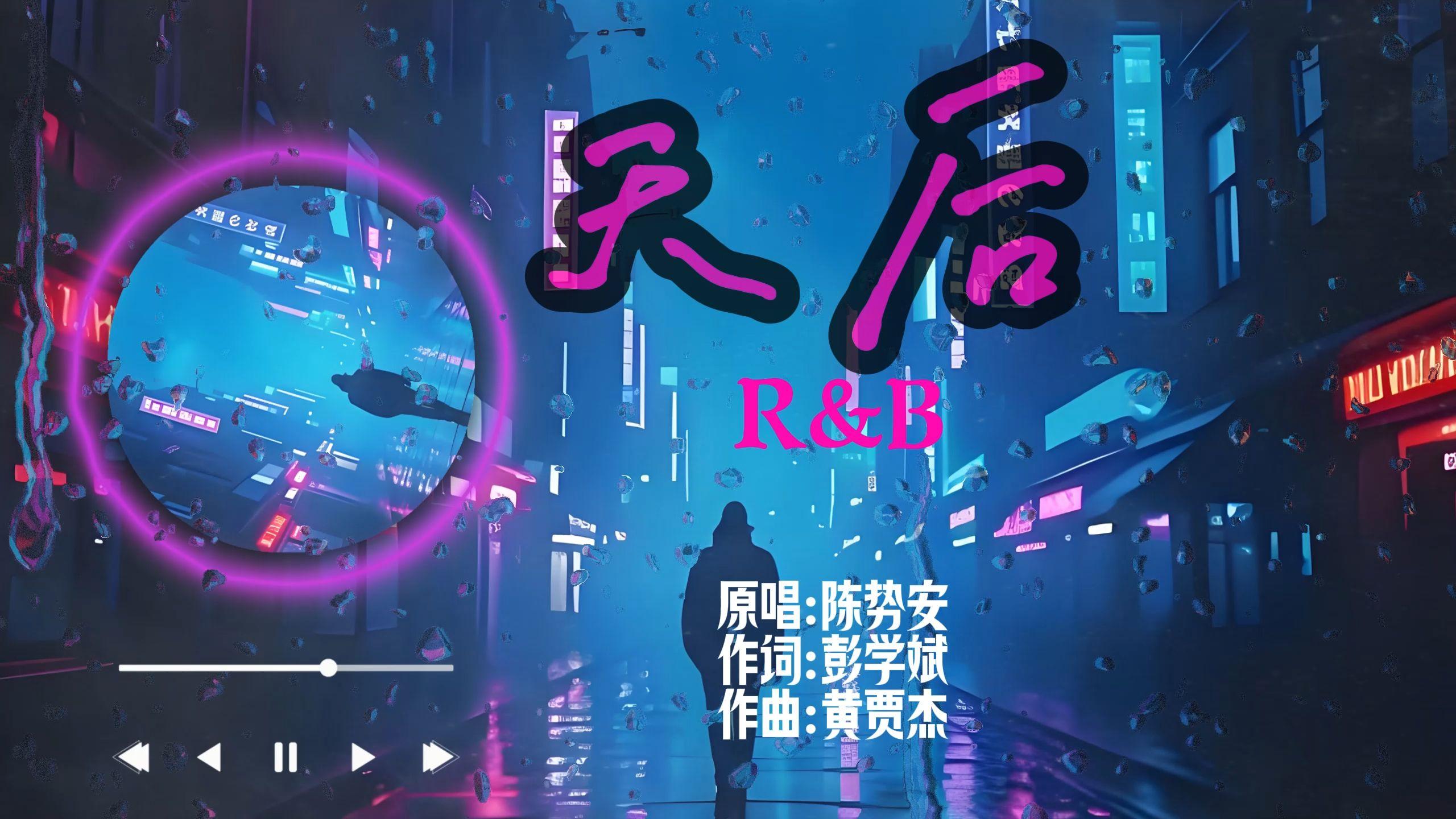 天后 (R&B版)封面