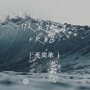 假装快乐  (R&B)封面