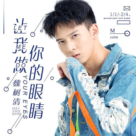 让我做你的眼睛 (伴奏) - 魏树清、跟风社封面