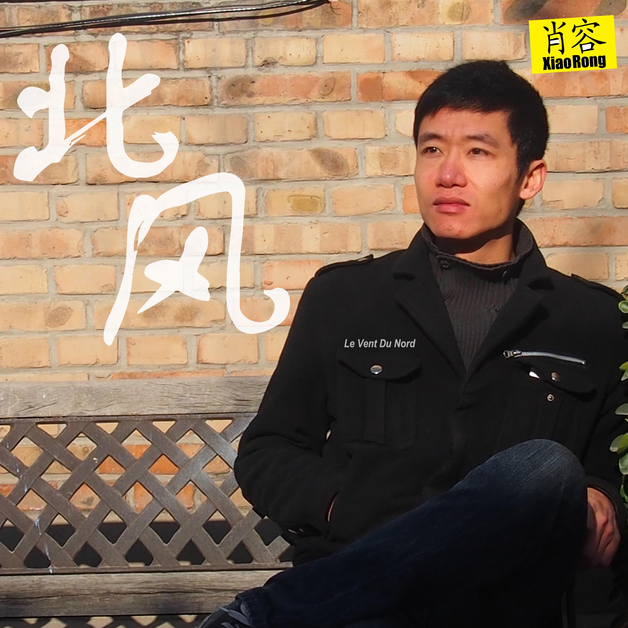 北风_肖容_北风 | 在线播放_北风歌词_北风下载 | 网易云音乐