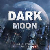 Dark Moon（有声剧《地球上线》主题曲）